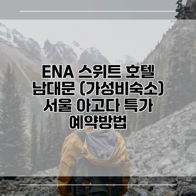 ENA 스위트 호텔 남대문 (가성비숙소) 서울 아고다 특가 예약방법