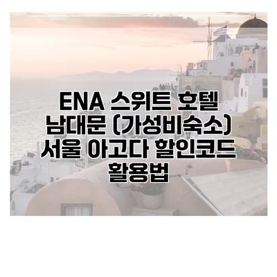 ENA 스위트 호텔 남대문 (가성비숙소) 서울 아고다 할인코드 활용법