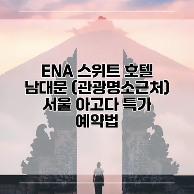 ENA 스위트 호텔 남대문 (관광명소근처) 서울 아고다 특가 예약법