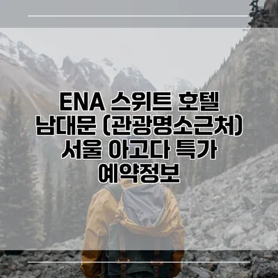 ENA 스위트 호텔 남대문 (관광명소근처) 서울 아고다 특가 예약정보