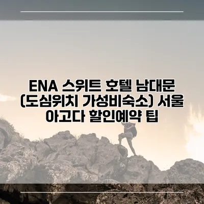 ENA 스위트 호텔 남대문 (도심위치 가성비숙소) 서울 아고다 할인예약 팁