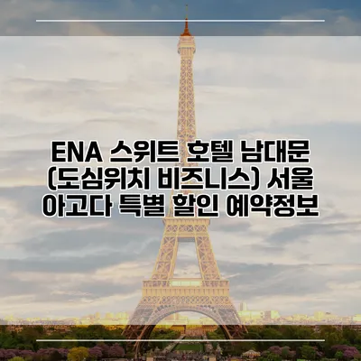 ENA 스위트 호텔 남대문 (도심위치 비즈니스) 서울 아고다 특별 할인 예약정보