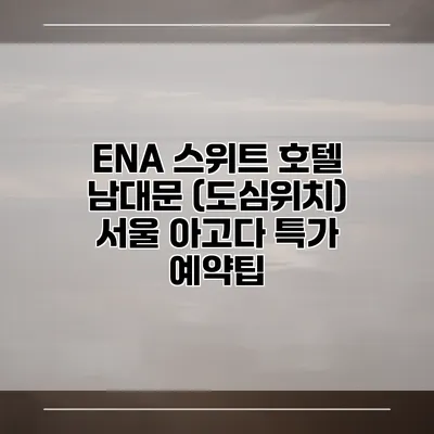 ENA 스위트 호텔 남대문 (도심위치) 서울 아고다 특가 예약팁
