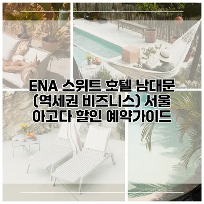ENA 스위트 호텔 남대문 (역세권 비즈니스) 서울 아고다 할인 예약가이드