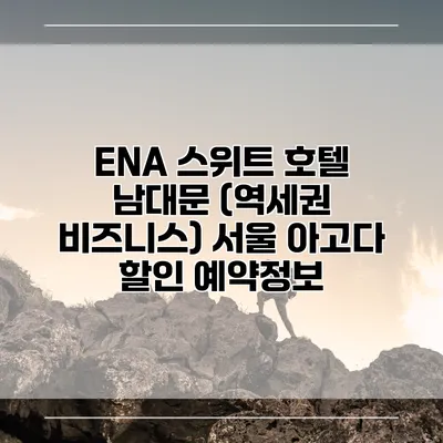 ENA 스위트 호텔 남대문 (역세권 비즈니스) 서울 아고다 할인 예약정보