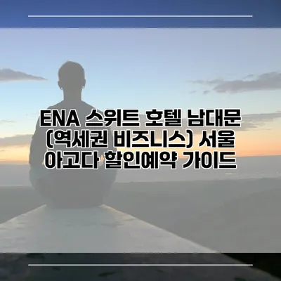 ENA 스위트 호텔 남대문 (역세권 비즈니스) 서울 아고다 할인예약 가이드