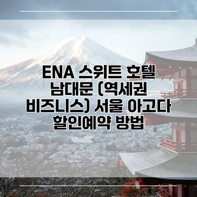 ENA 스위트 호텔 남대문 (역세권 비즈니스) 서울 아고다 할인예약 방법