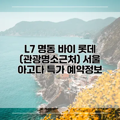 L7 명동 바이 롯데 (관광명소근처) 서울 아고다 특가 예약정보