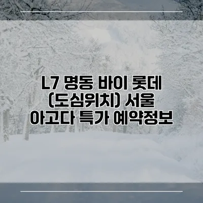 L7 명동 바이 롯데 (도심위치) 서울 아고다 특가 예약정보