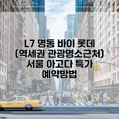 L7 명동 바이 롯데 (역세권 관광명소근처) 서울 아고다 특가 예약방법