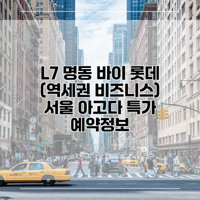 L7 명동 바이 롯데 (역세권 비즈니스) 서울 아고다 특가 예약정보