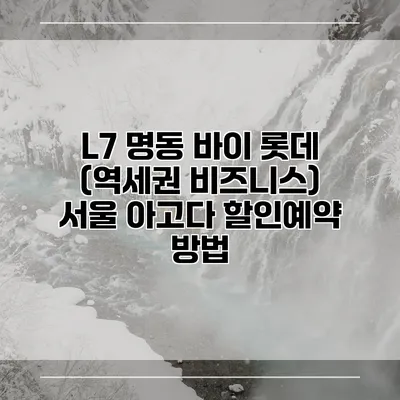 L7 명동 바이 롯데 (역세권 비즈니스) 서울 아고다 할인예약 방법