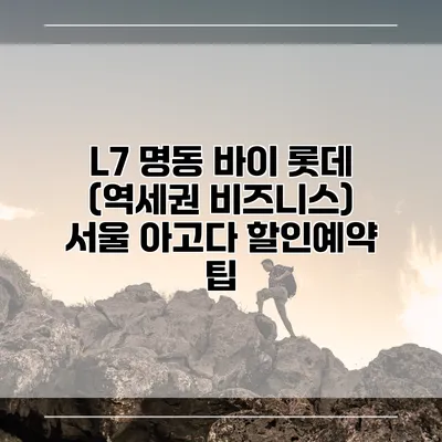 L7 명동 바이 롯데 (역세권 비즈니스) 서울 아고다 할인예약 팁