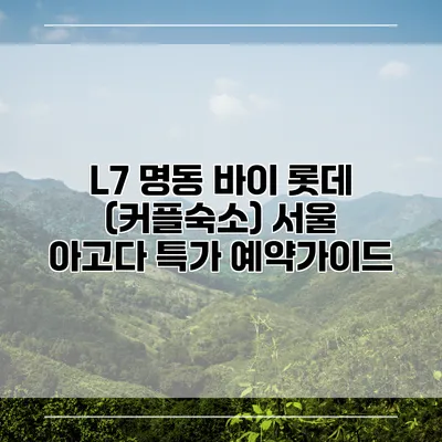 L7 명동 바이 롯데 (커플숙소) 서울 아고다 특가 예약가이드