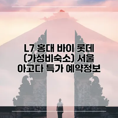 L7 홍대 바이 롯데 (가성비숙소) 서울 아고다 특가 예약정보