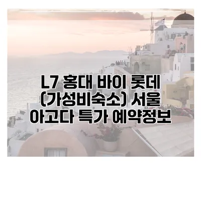 L7 홍대 바이 롯데 (가성비숙소) 서울 아고다 특가 예약정보