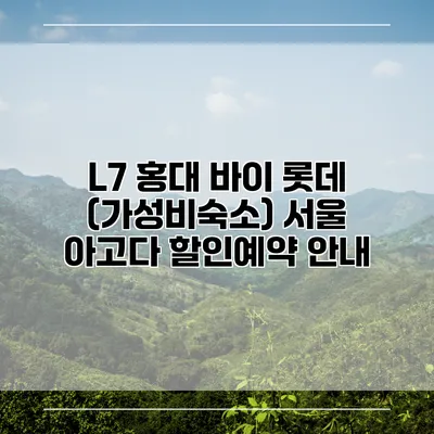 L7 홍대 바이 롯데 (가성비숙소) 서울 아고다 할인예약 안내
