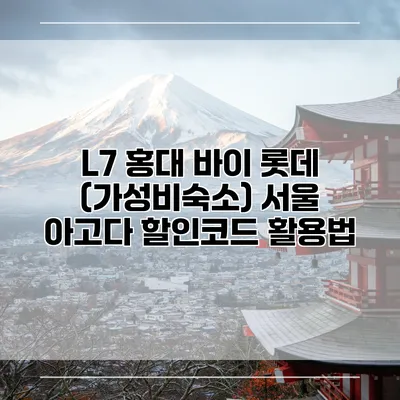 L7 홍대 바이 롯데 (가성비숙소) 서울 아고다 할인코드 활용법