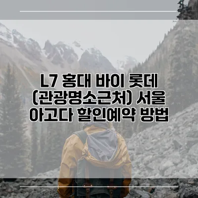 L7 홍대 바이 롯데 (관광명소근처) 서울 아고다 할인예약 방법