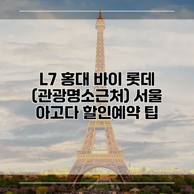 L7 홍대 바이 롯데 (관광명소근처) 서울 아고다 할인예약 팁