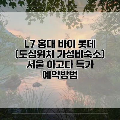 L7 홍대 바이 롯데 (도심위치 가성비숙소) 서울 아고다 특가 예약방법