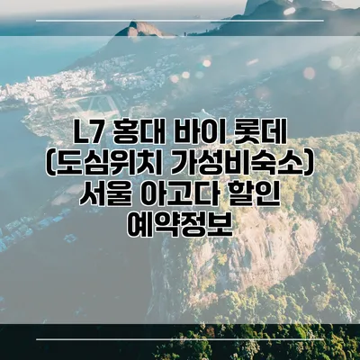 L7 홍대 바이 롯데 (도심위치 가성비숙소) 서울 아고다 할인 예약정보