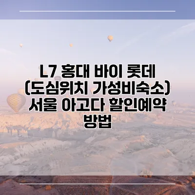 L7 홍대 바이 롯데 (도심위치 가성비숙소) 서울 아고다 할인예약 방법