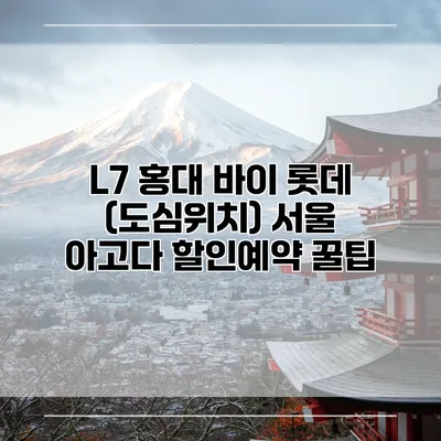 L7 홍대 바이 롯데 (도심위치) 서울 아고다 할인예약 꿀팁