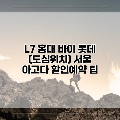 L7 홍대 바이 롯데 (도심위치) 서울 아고다 할인예약 팁