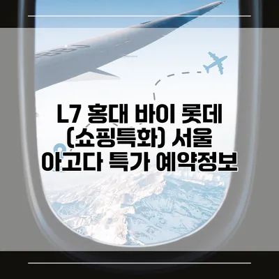 L7 홍대 바이 롯데 (쇼핑특화) 서울 아고다 특가 예약정보