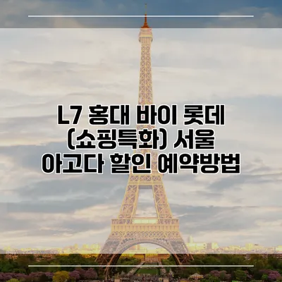 L7 홍대 바이 롯데 (쇼핑특화) 서울 아고다 할인 예약방법