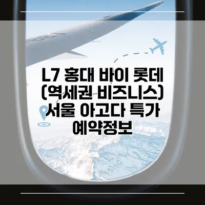 L7 홍대 바이 롯데 (역세권 비즈니스) 서울 아고다 특가 예약정보