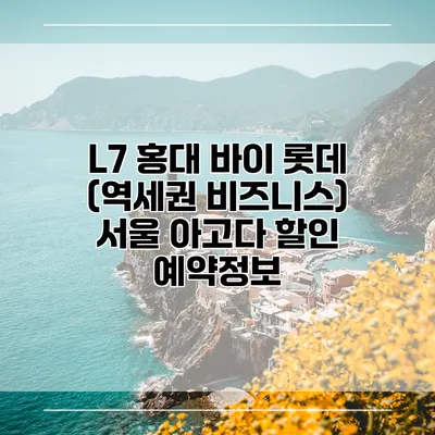 L7 홍대 바이 롯데 (역세권 비즈니스) 서울 아고다 할인 예약정보