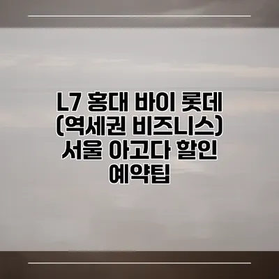 L7 홍대 바이 롯데 (역세권 비즈니스) 서울 아고다 할인 예약팁