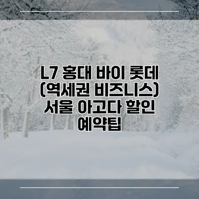 L7 홍대 바이 롯데 (역세권 비즈니스) 서울 아고다 할인 예약팁