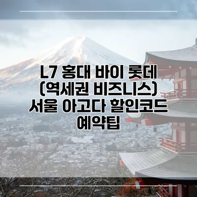 L7 홍대 바이 롯데 (역세권 비즈니스) 서울 아고다 할인코드 예약팁