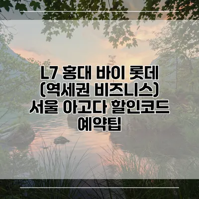 L7 홍대 바이 롯데 (역세권 비즈니스) 서울 아고다 할인코드 예약팁
