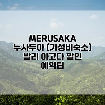 MERUSAKA 누사두아 (가성비숙소) 발리 아고다 할인 예약팁