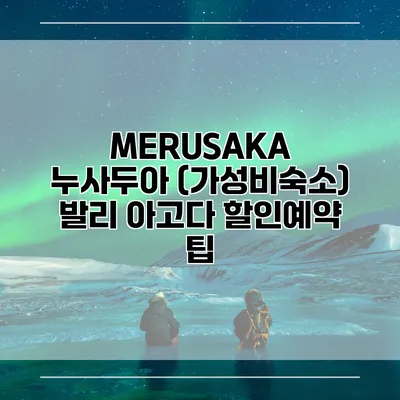 MERUSAKA 누사두아 (가성비숙소) 발리 아고다 할인예약 팁