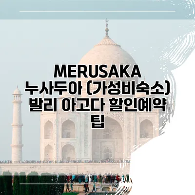 MERUSAKA 누사두아 (가성비숙소) 발리 아고다 할인예약 팁