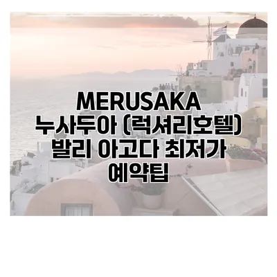 MERUSAKA 누사두아 (럭셔리호텔) 발리 아고다 최저가 예약팁