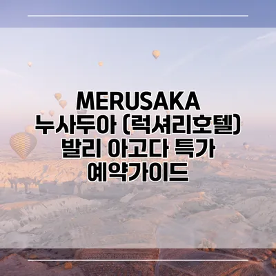MERUSAKA 누사두아 (럭셔리호텔) 발리 아고다 특가 예약가이드