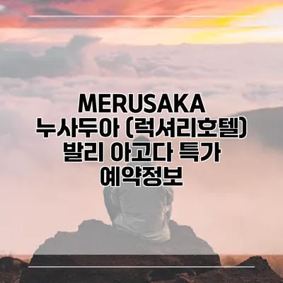 MERUSAKA 누사두아 (럭셔리호텔) 발리 아고다 특가 예약정보