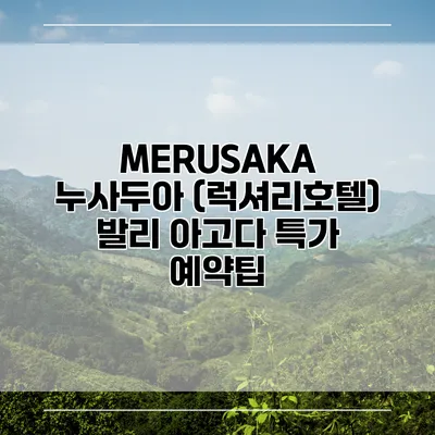 MERUSAKA 누사두아 (럭셔리호텔) 발리 아고다 특가 예약팁