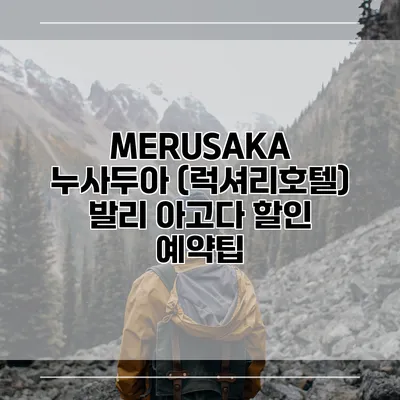 MERUSAKA 누사두아 (럭셔리호텔) 발리 아고다 할인 예약팁