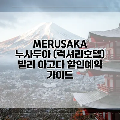 MERUSAKA 누사두아 (럭셔리호텔) 발리 아고다 할인예약 가이드