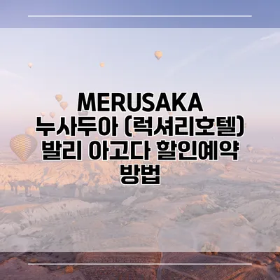 MERUSAKA 누사두아 (럭셔리호텔) 발리 아고다 할인예약 방법