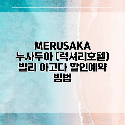 MERUSAKA 누사두아 (럭셔리호텔) 발리 아고다 할인예약 방법