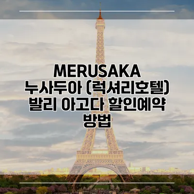MERUSAKA 누사두아 (럭셔리호텔) 발리 아고다 할인예약 방법