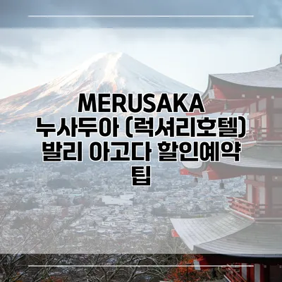 MERUSAKA 누사두아 (럭셔리호텔) 발리 아고다 할인예약 팁